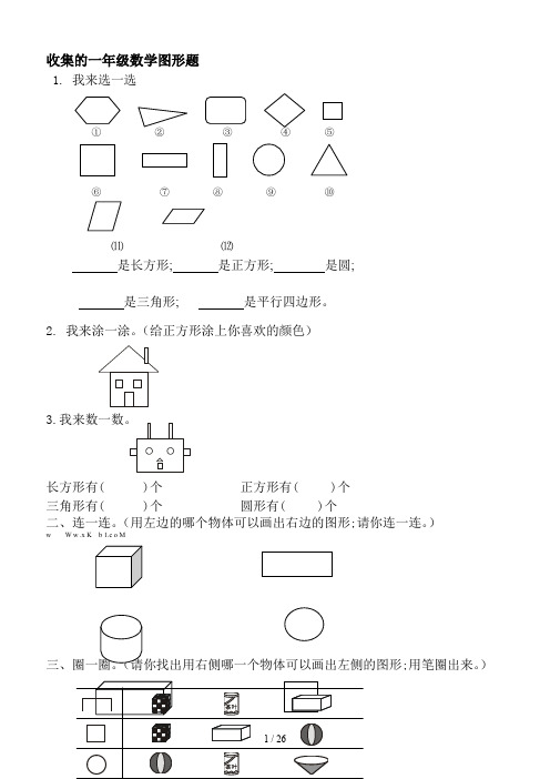 收集的一年级数学图形题