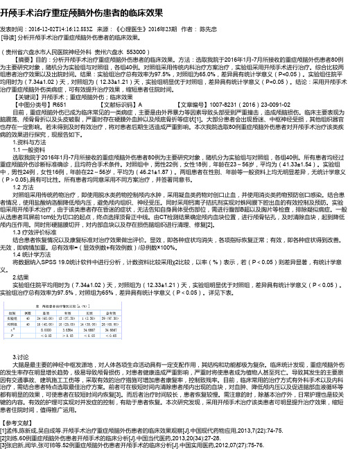 开颅手术治疗重症颅脑外伤患者的临床效果