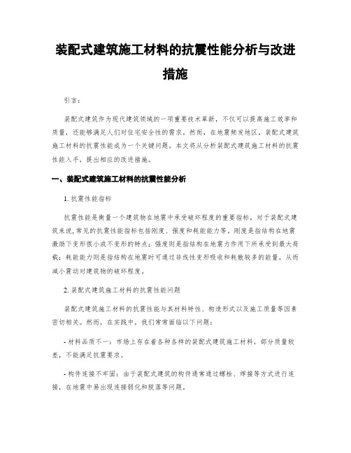 装配式建筑施工材料的抗震性能分析与改进措施