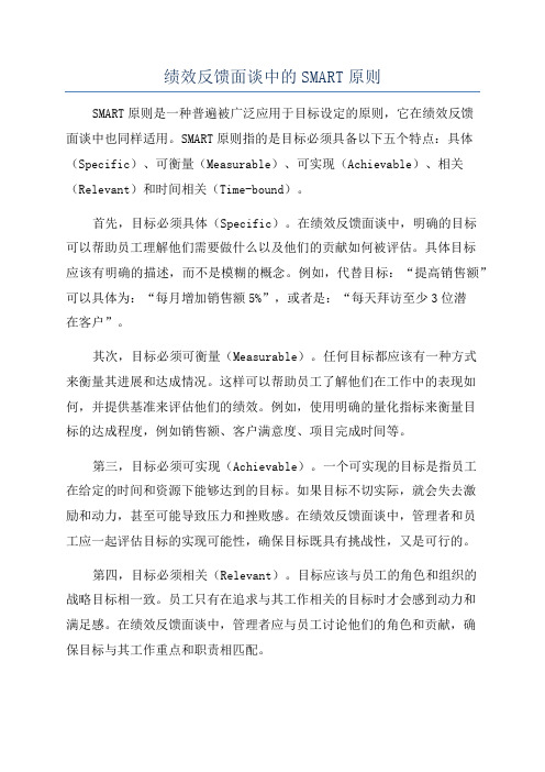 绩效反馈面谈中的SMART原则