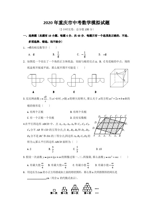 2020年重庆市中考数学模拟试题