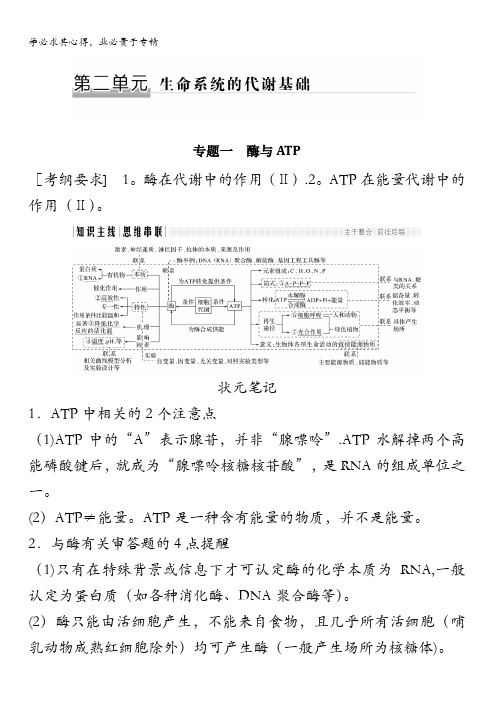 2018版高考生物全国版二轮专题复习配套文档：第二单元生命系统的新陈代谢专题一含答案