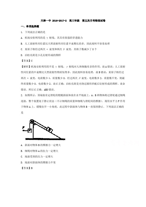天津一中2017届高三第五次月考物理试卷Word版含解析