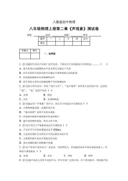 (人教版)八年级物理上册第二章《声现象》单元测试 (5553)