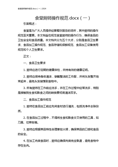 食堂厨师操作规范docx(一)2024