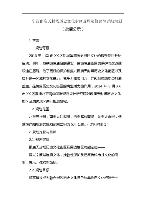 宁波郡庙天封塔历史文化街区及周边修建性详细规划(批后公示)【模板】