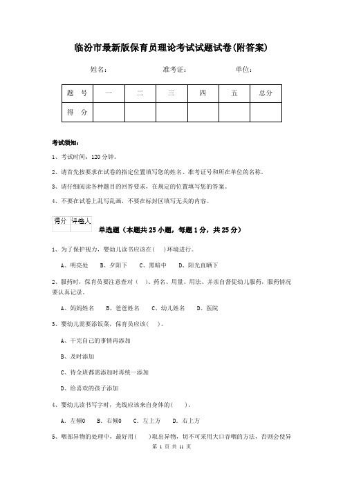 临汾市最新版保育员理论考试试题试卷(附答案)
