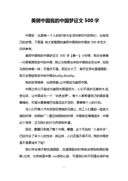 美丽中国我的中国梦征文500字