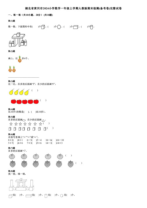 湖北省黄冈市2024小学数学一年级上学期人教版期末检测(备考卷)完整试卷