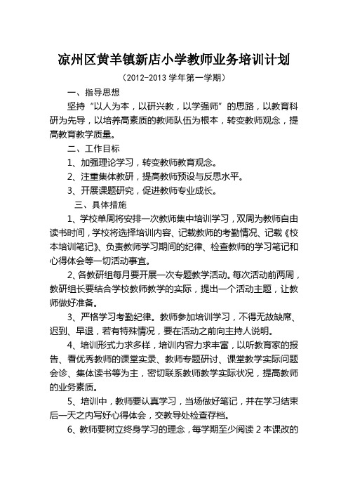 2012秋新教师培训计划 2