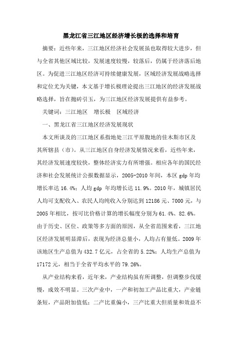 黑龙江省三江地区经济增长极的选择和培育