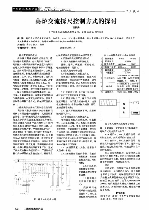 高炉交流探尺控制方式的探讨