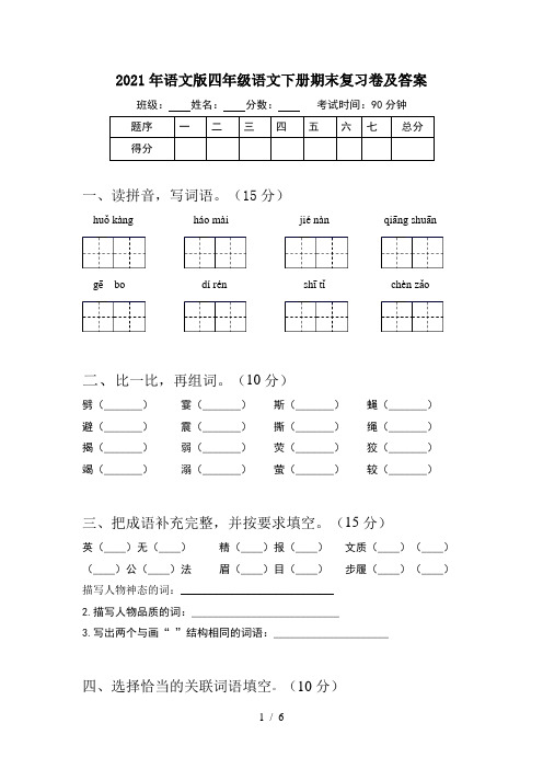 2021年语文版四年级语文下册期末复习卷及答案