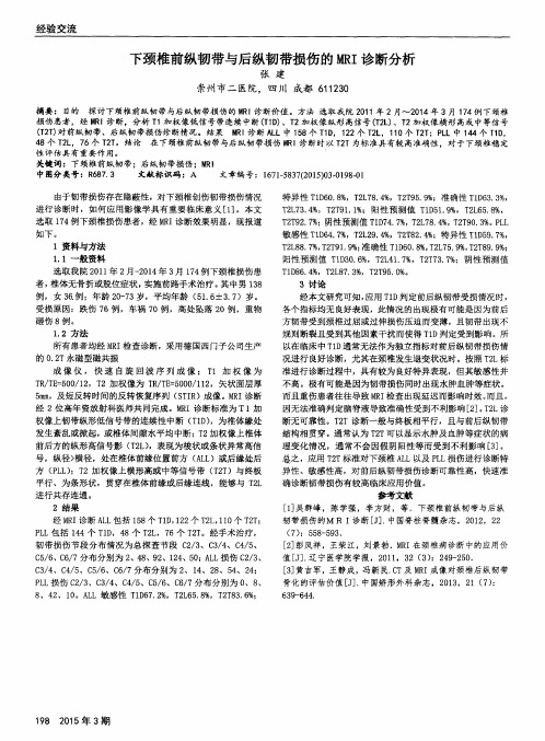 下颈椎前纵韧带与后纵韧带损伤的MRI诊断分析