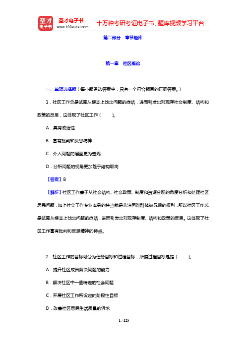 重庆市社区工作者公开招聘考试《社区基础知识》专项题库-社区概论章节题库(圣才出品)