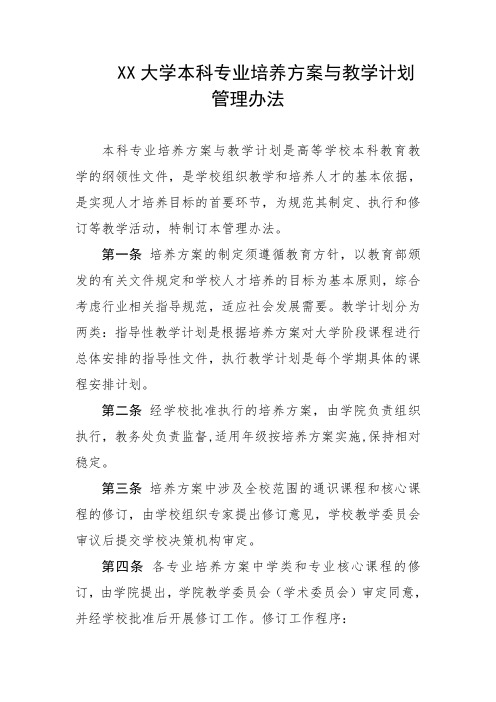 大学本科专业培养方案与教学计划管理办法