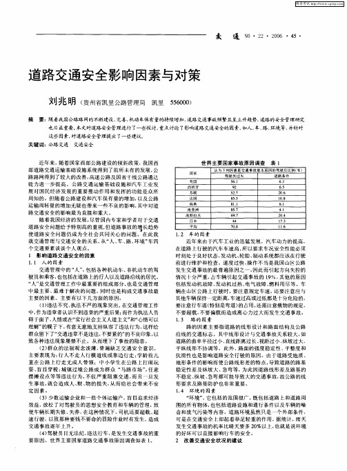 道路交通安全影响因素与对策