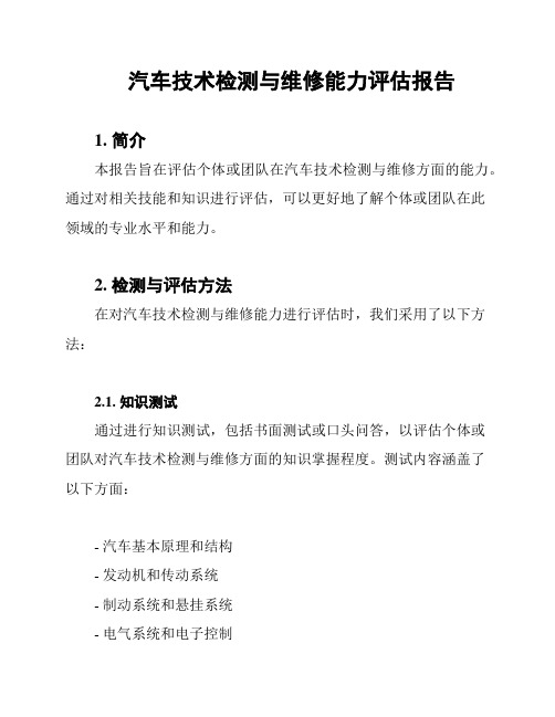 汽车技术检测与维修能力评估报告