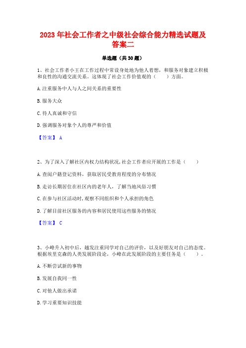 2023年社会工作者之中级社会综合能力精选试题及答案二