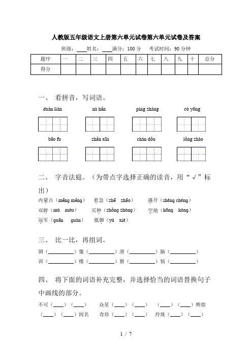 人教版五年级语文上册第六单元试卷第六单元试卷及答案