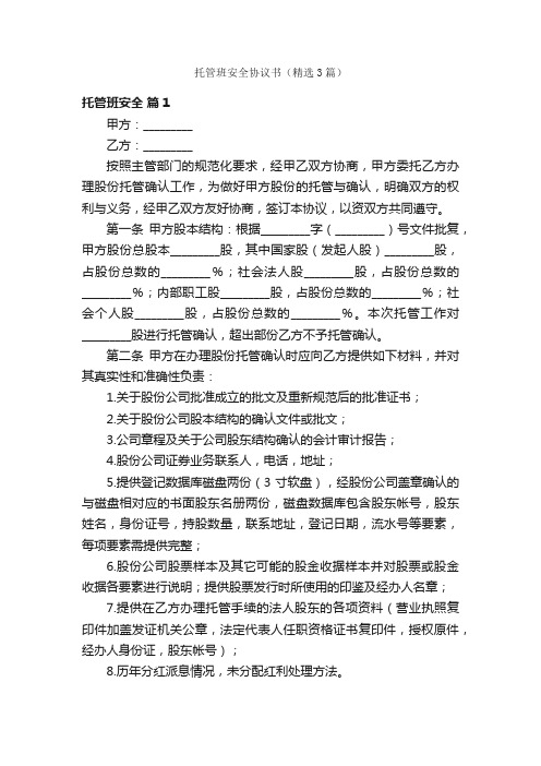 托管班安全协议书（精选3篇）