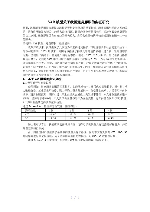 VAR模型关于我国通货膨胀的实证研究