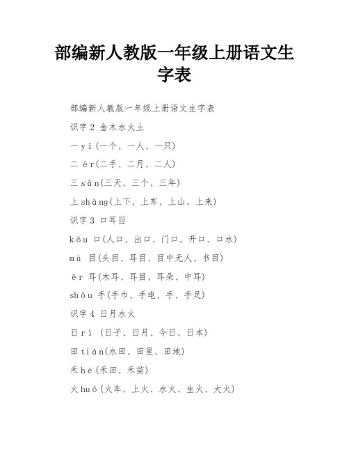 部编新人教版一年级上册语文生字表