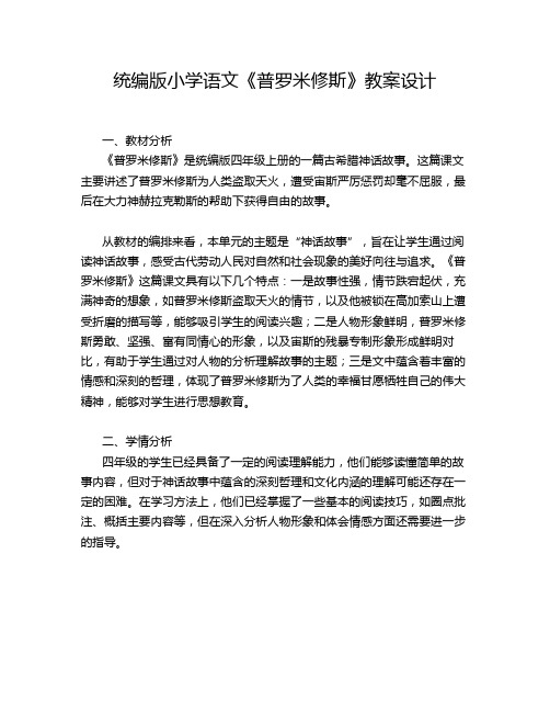 统编版小学语文《普罗米修斯》教案设计