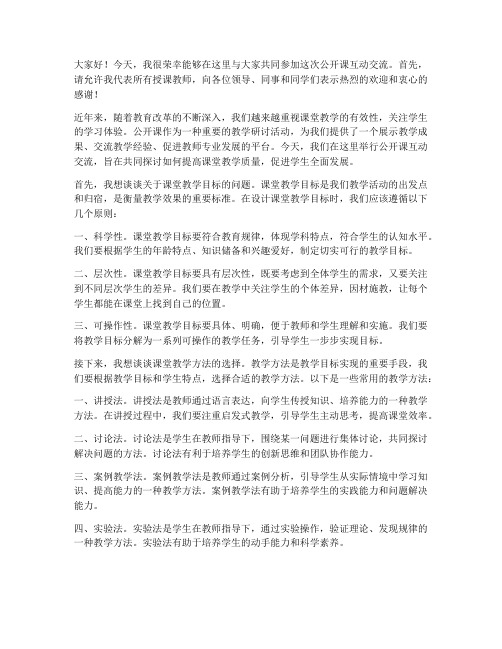 公开课互动交流教师发言稿