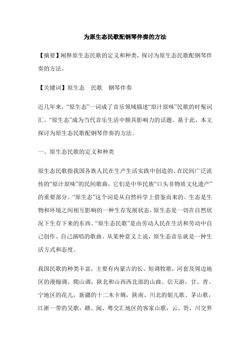 为原生态民歌配钢琴伴奏的方法