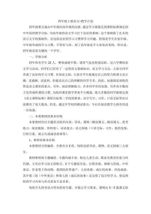 人教部编版四年级语文上册教育教学计划(5篇内含教学进度、习作教学、阅读教学)