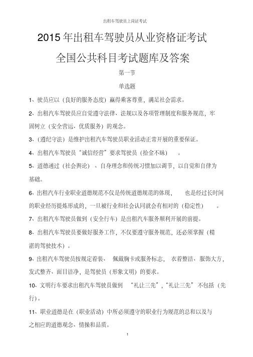 (实用文档)出租汽车驾驶员从业资格考试全国公共科目题库及答案出租汽车驾驶员上岗证考试题库