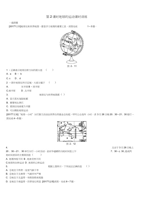 2018年中考地理复习方案教材梳理篇第2课时地球的运动课时训练