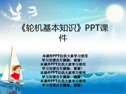 《轮机基本知识》PPT课件