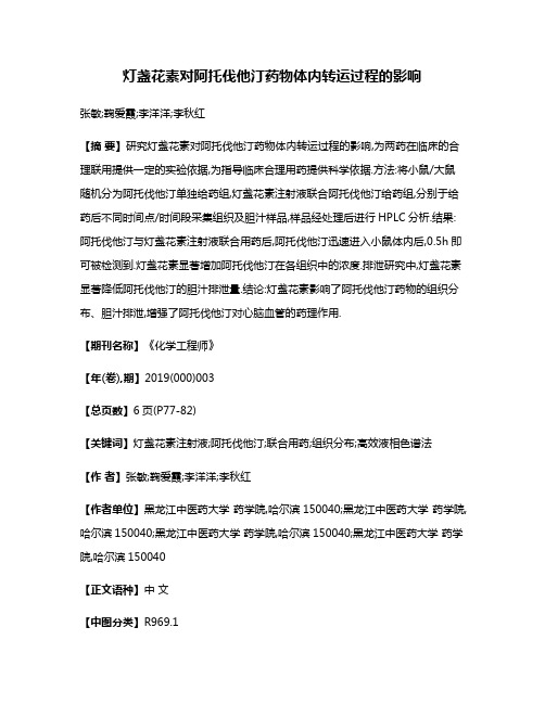 灯盏花素对阿托伐他汀药物体内转运过程的影响