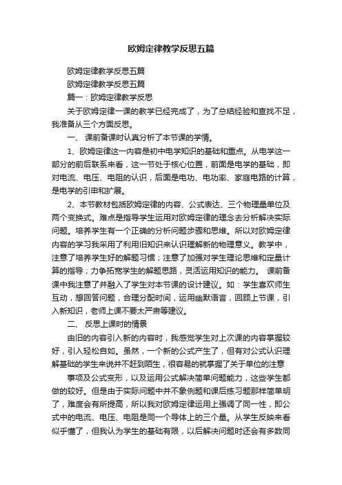 欧姆定律教学反思五篇