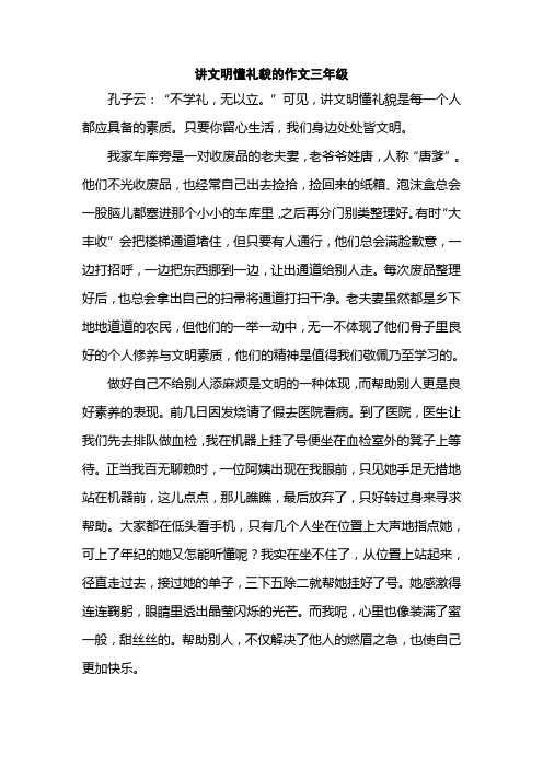 讲文明懂礼貌的作文三年级