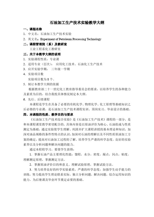 石油加工生产技术实验教学