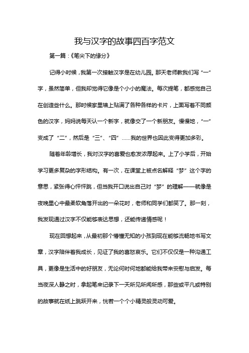 我与汉字的故事四百字范文