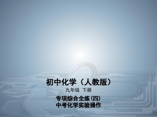 2020人教版九年级化学下册课件：专项综合全练(四)中考化学实验操作(共24张PPT)