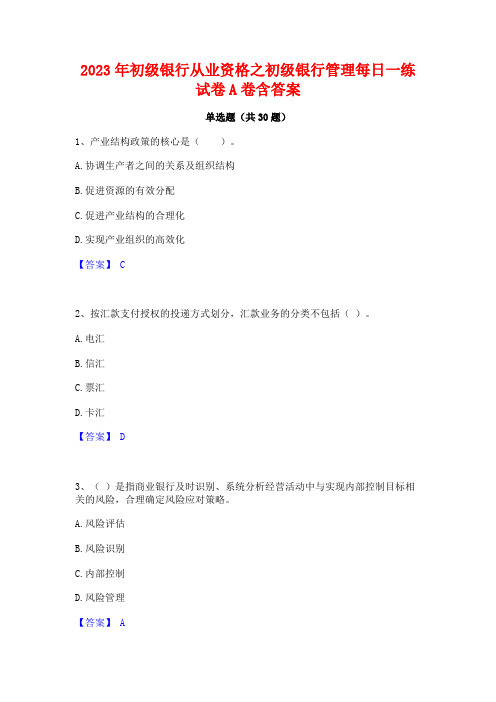 2023年初级银行从业资格之初级银行管理每日一练试卷A卷含答案