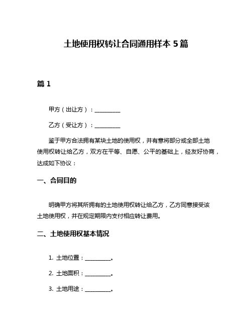 土地使用权转让合同通用样本5篇