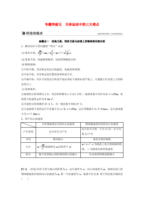 曲线运动万有引力与航天专题突破五天体运动中的三大难点-高考物理一轮复习讲义