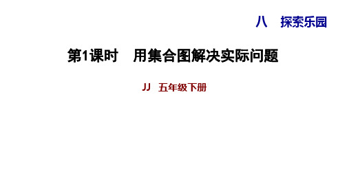 五年级下册数学习题课件     8.1用集合图解决实际问题     冀教版(共9张PPT)