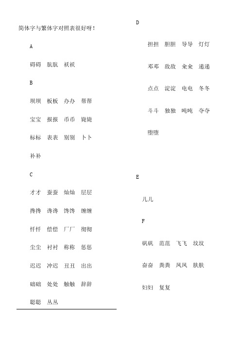 简体字与繁体字对照表格大全