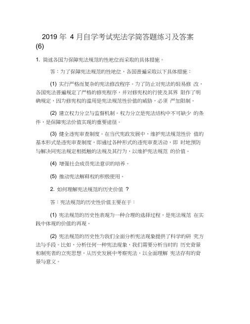 2019年4月自学考试宪法学简答题练习及答案(6)