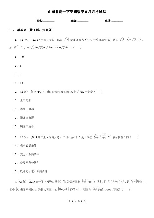 山东省高一下学期数学5月月考试卷