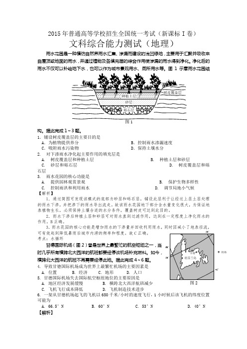 2015年全国高考课标卷I地理试题