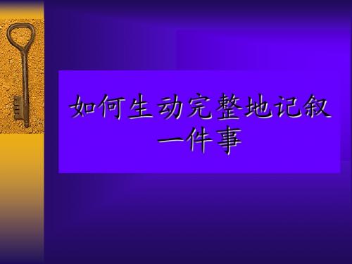 生动完整的记叙一件事