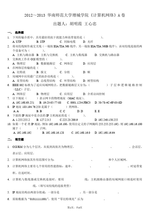 华南师范大学增城学院2012～2013计算机网络期末考试 A卷